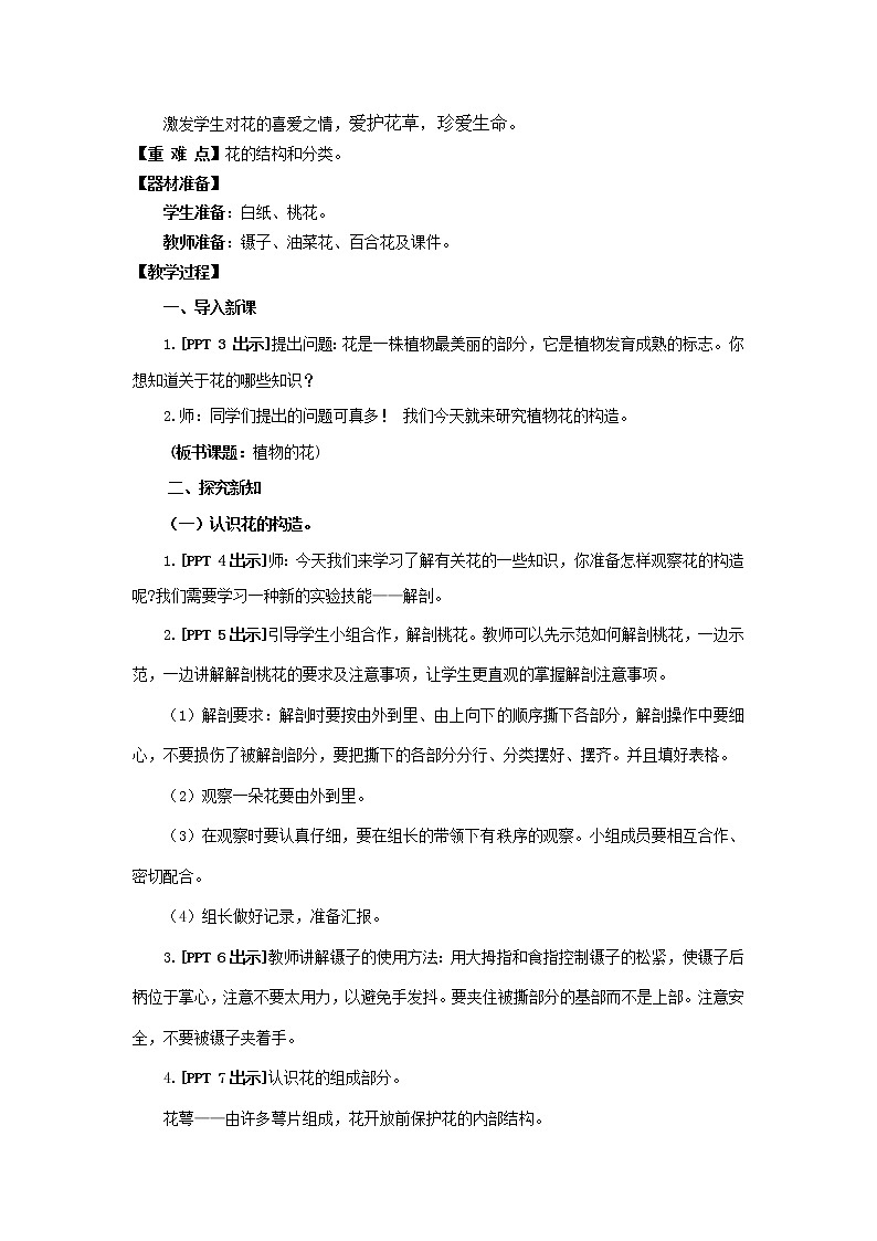11.《植物的花》教学设计 青岛版(六三制)小学科学三下02
