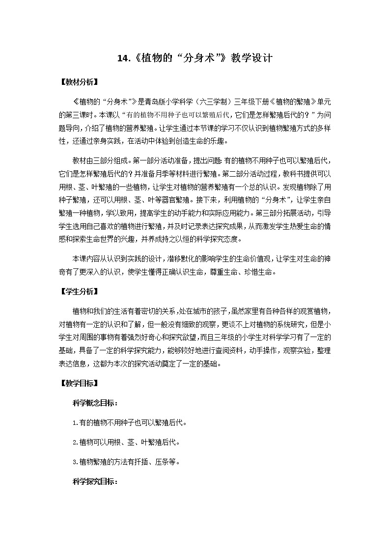 14.《植物的“分身术”》教学设计 青岛版(六三制)小学科学三下第1页