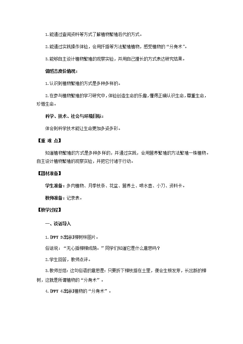 14.《植物的“分身术”》教学设计 青岛版(六三制)小学科学三下第2页