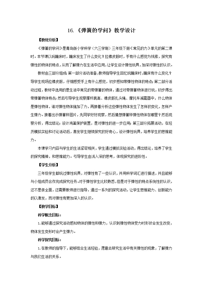 16.《弹簧的学问》教学设计 青岛版(六三制)小学科学三下01