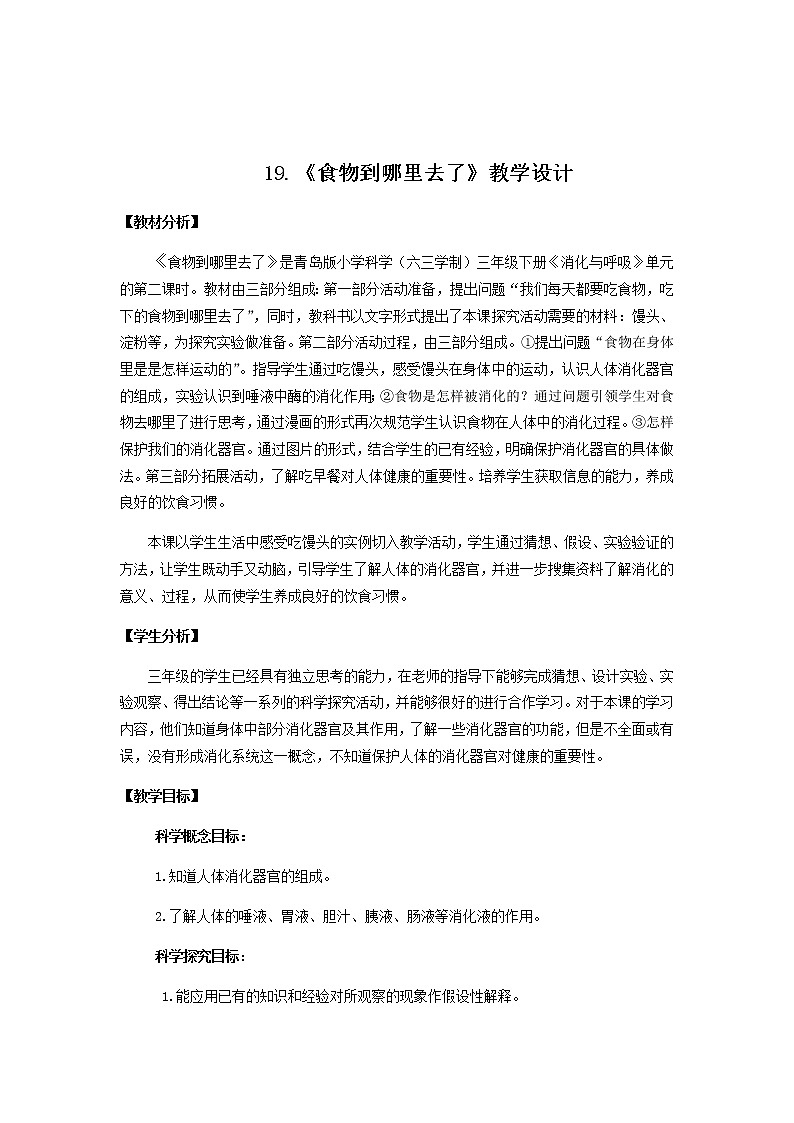 19.《食物到哪里去了》教学设计 青岛版(六三制)小学科学三下第1页