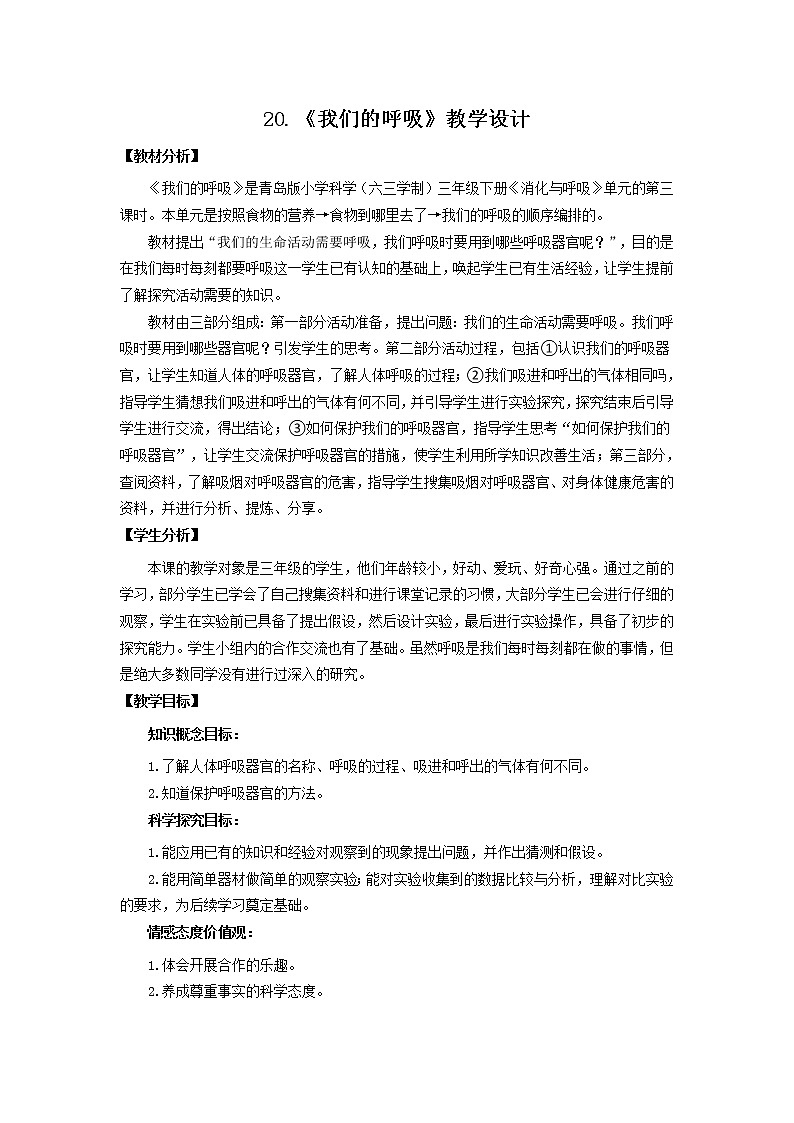 20.《我们的呼吸》教学设计 青岛版(六三制)小学科学三下01