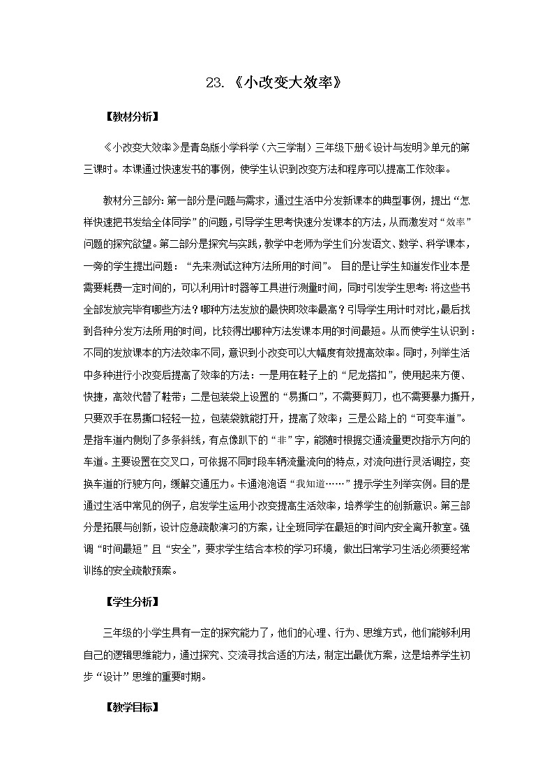 23.《小改变大效率》教学设计 青岛版(六三制)小学科学三下01