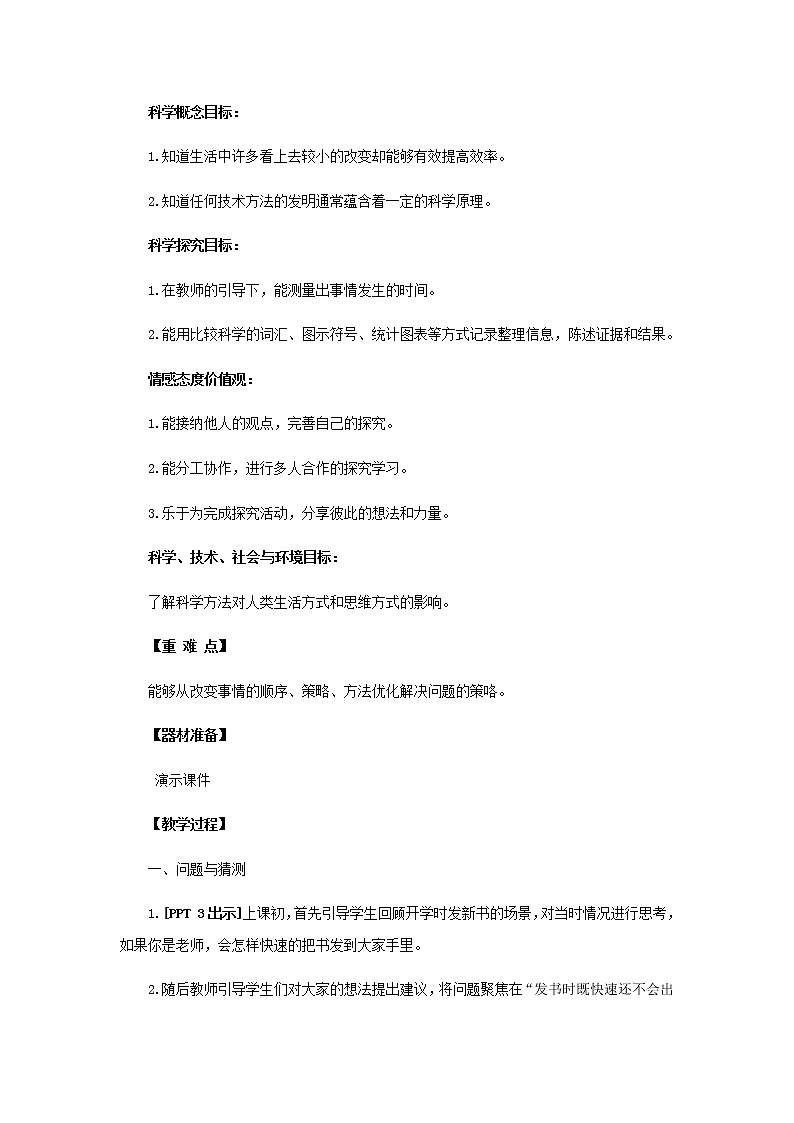 23.《小改变大效率》教学设计 青岛版(六三制)小学科学三下02