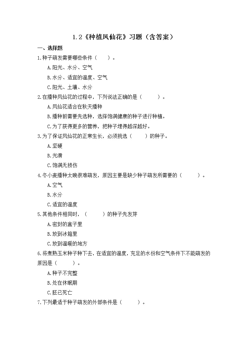 1.2 种植凤仙花（习题）-四年级下册教科版(2017)01