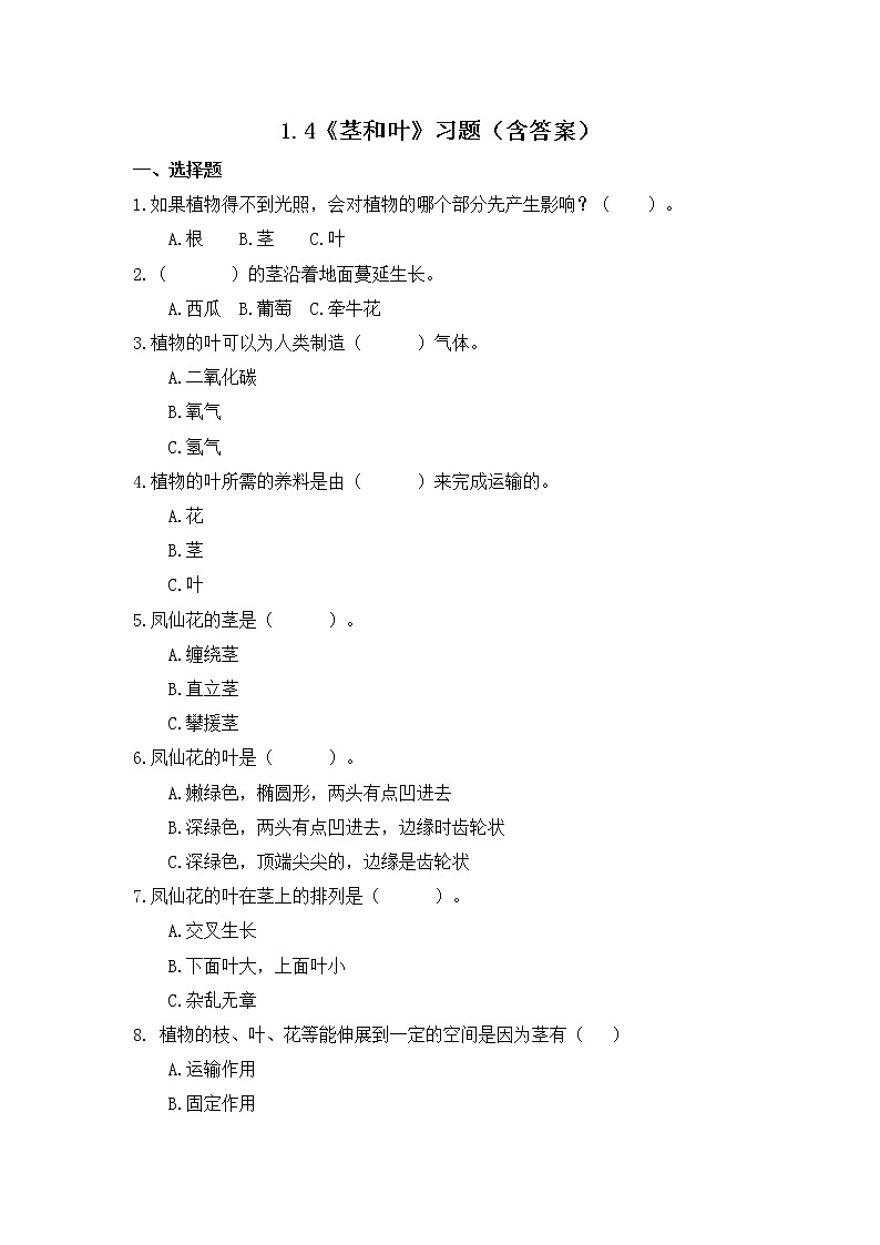 1.4 茎和叶（习题）-四年级下册教科版(2017)01
