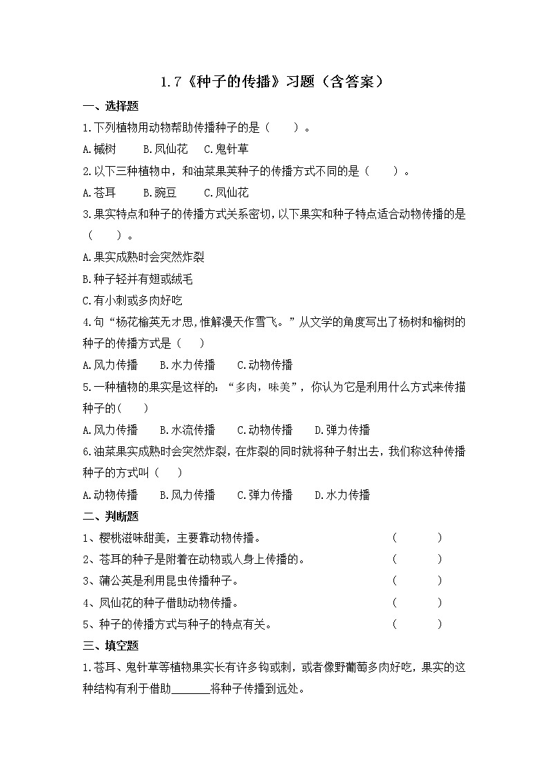 1.7 种子的传播（习题）-四年级下册教科版(2017)01