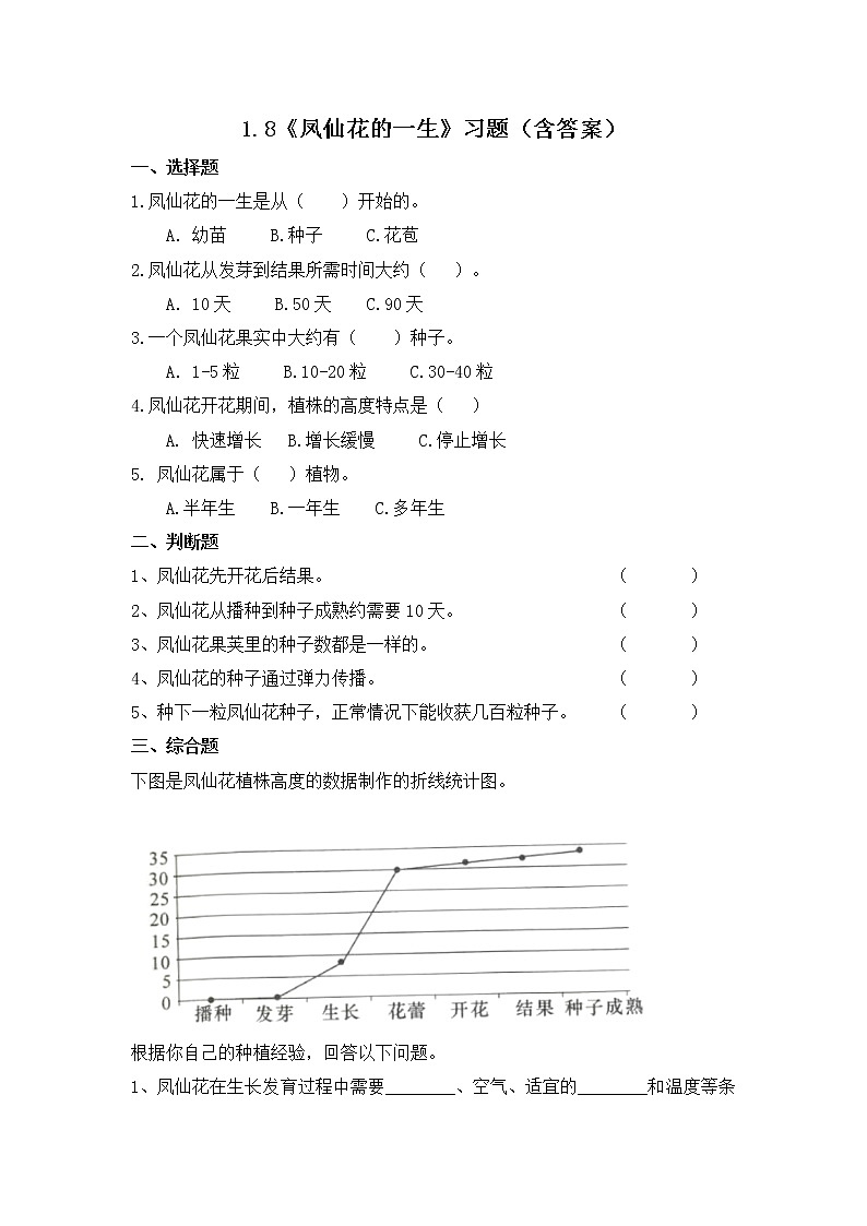 1.8 凤仙花的一生（习题）-四年级下册教科版(2017)01