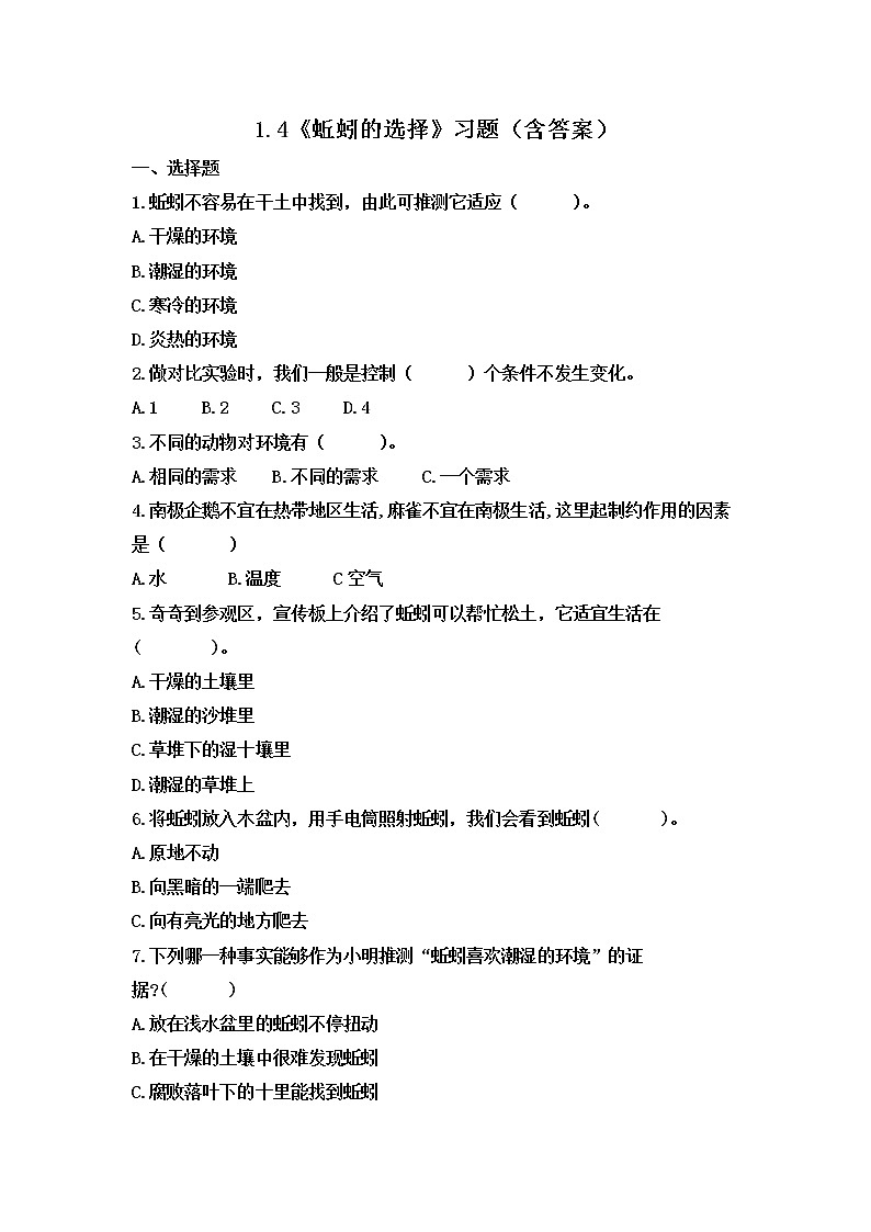1.4 蚯蚓的选择（习题）-五年级下册科学同步备课系列（教科版2017）01
