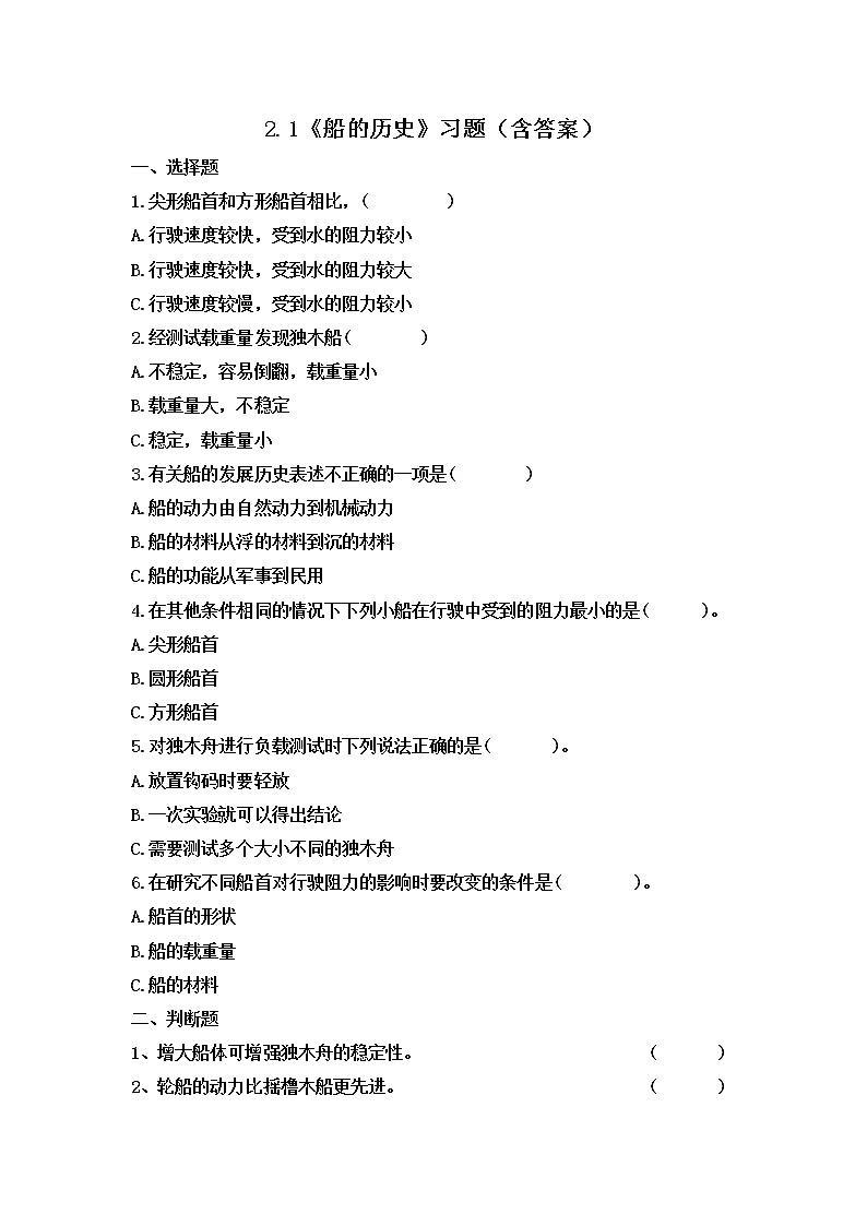 2.1 船的历史（习题）-五年级下册科学同步备课系列（教科版2017）01