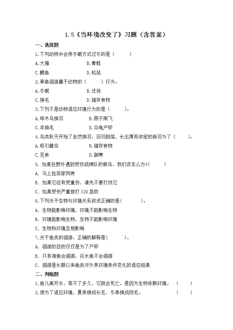 1.5 当环境改变了（习题）-五年级下册科学同步备课系列（教科版2017）01
