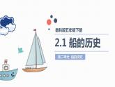 教科版(2017)科学五年级下册2.1 《船的历史》课件+教案+视频