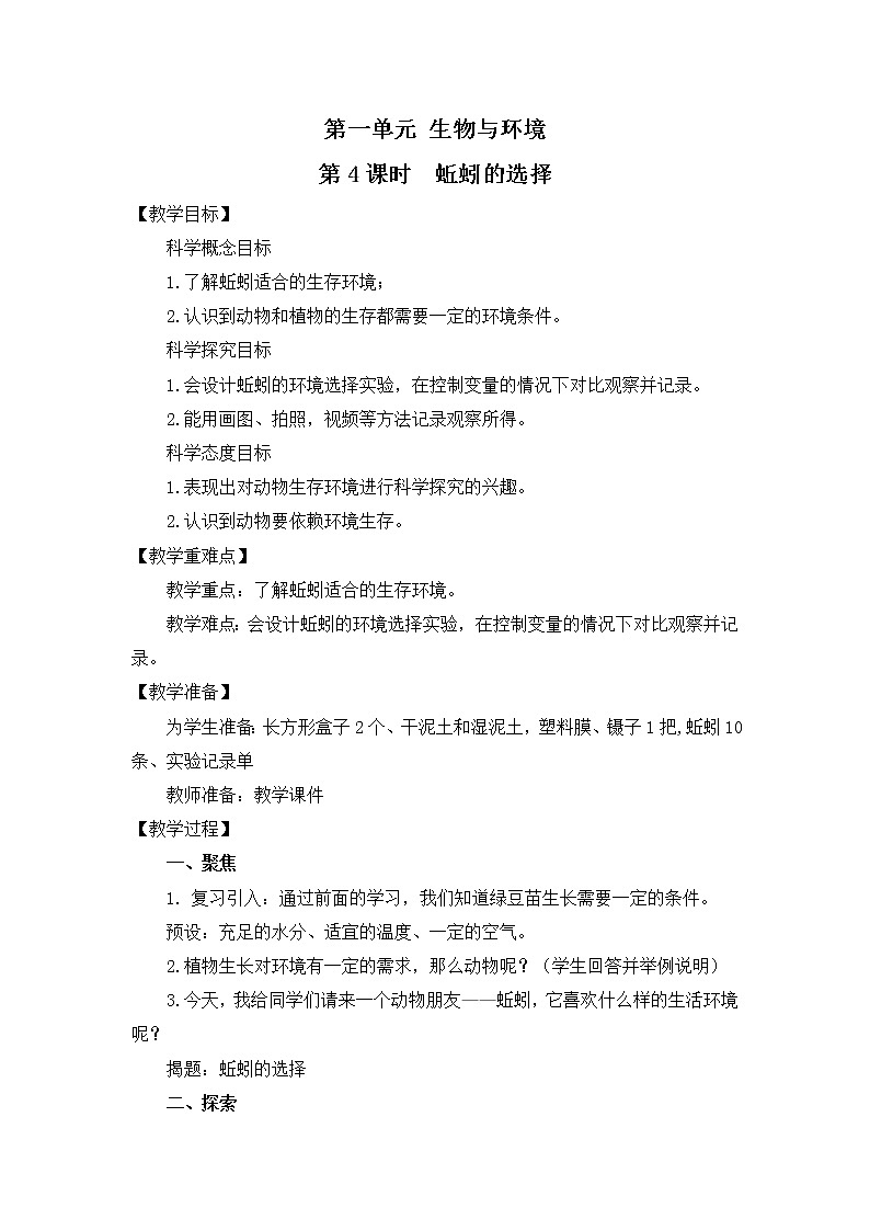 教科版(2017)科学五年级下册1.4《蚯蚓的选择》课件+教案+视频01