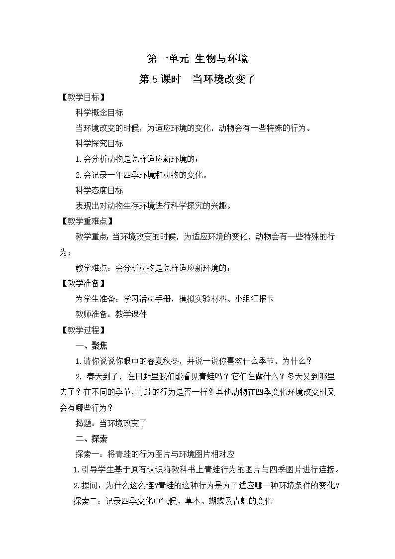 教科版(2017)科学五年级下册1.5《当环境改变了》课件+教案01