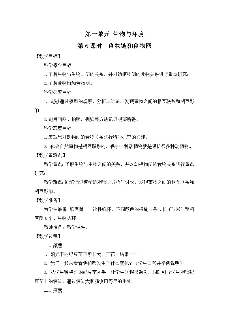教科版(2017)科学五年级下册1.6《食物链和食物网》课件+教案+视频01