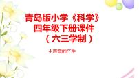 科学四年级下册4 声音的产生优秀课件ppt