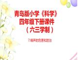 7.《噪音的危和防治害》课件 青岛版(六三制)小学科学四下