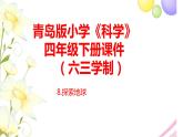 8.《探索地球》课件 青岛版(六三制)小学科学四下