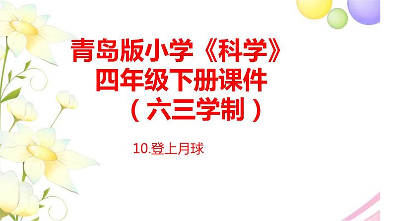 10.《登上月球》课件 青岛版(六三制)小学科学四下第1页