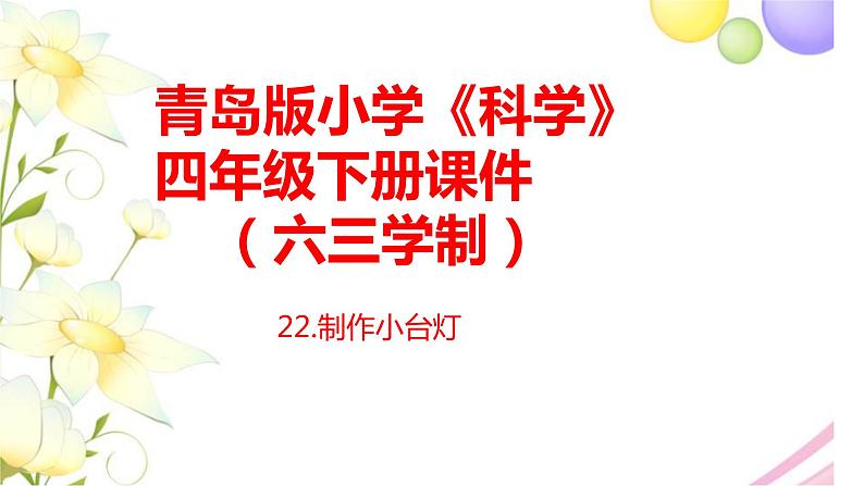 22.《制作小台灯》课件 青岛版(六三制)小学科学四下第1页