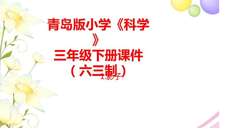 1.《影子》课件 青岛版(六三制)小学科学三下01