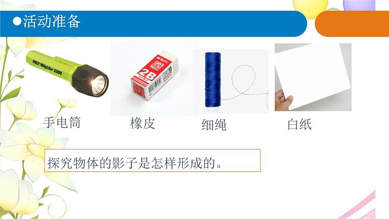 1.《影子》课件 青岛版(六三制)小学科学三下02