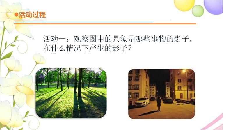 1.《影子》课件 青岛版(六三制)小学科学三下04