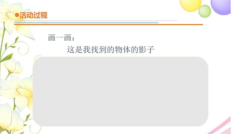 1.《影子》课件 青岛版(六三制)小学科学三下07