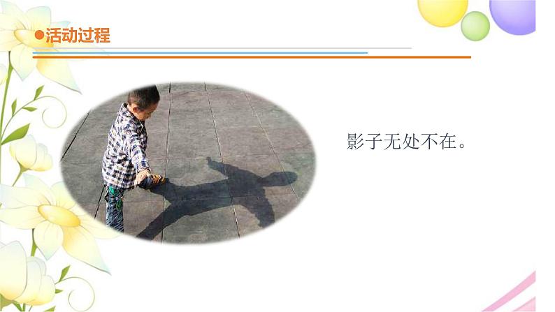 1.《影子》课件 青岛版(六三制)小学科学三下08