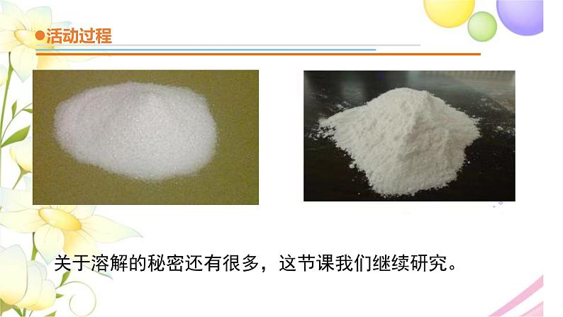 5.《谁在水里溶解得多》课件 青岛版(六三制)小学科学三下第4页