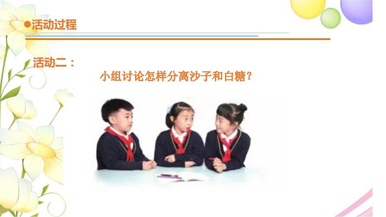 6.《把它们分离》课件 青岛版(六三制)小学科学三下06