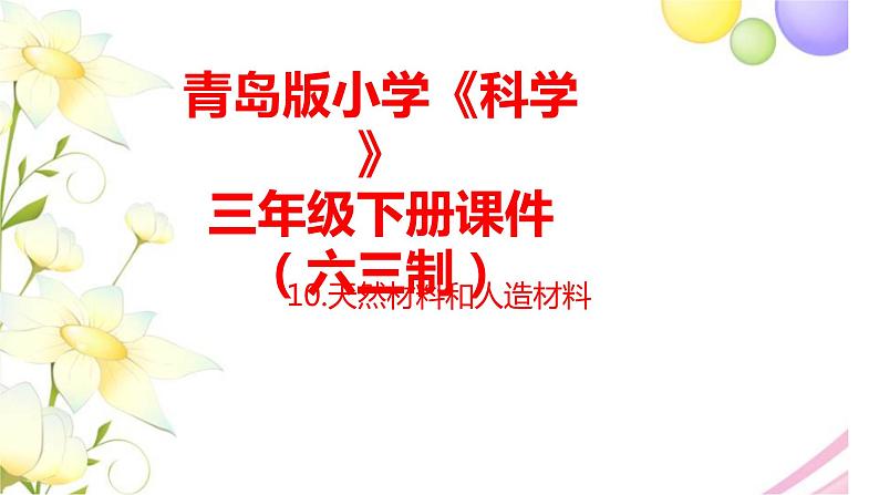 10.《天然材料和人造材料》课件 青岛版(六三制)小学科学三下第1页