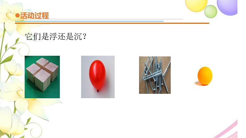 15.《浮与沉》课件 青岛版(六三制)小学科学三下04