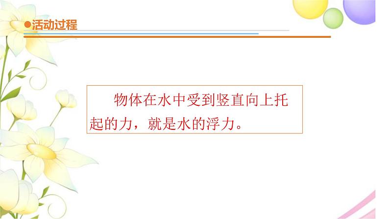 15.《浮与沉》课件 青岛版(六三制)小学科学三下08