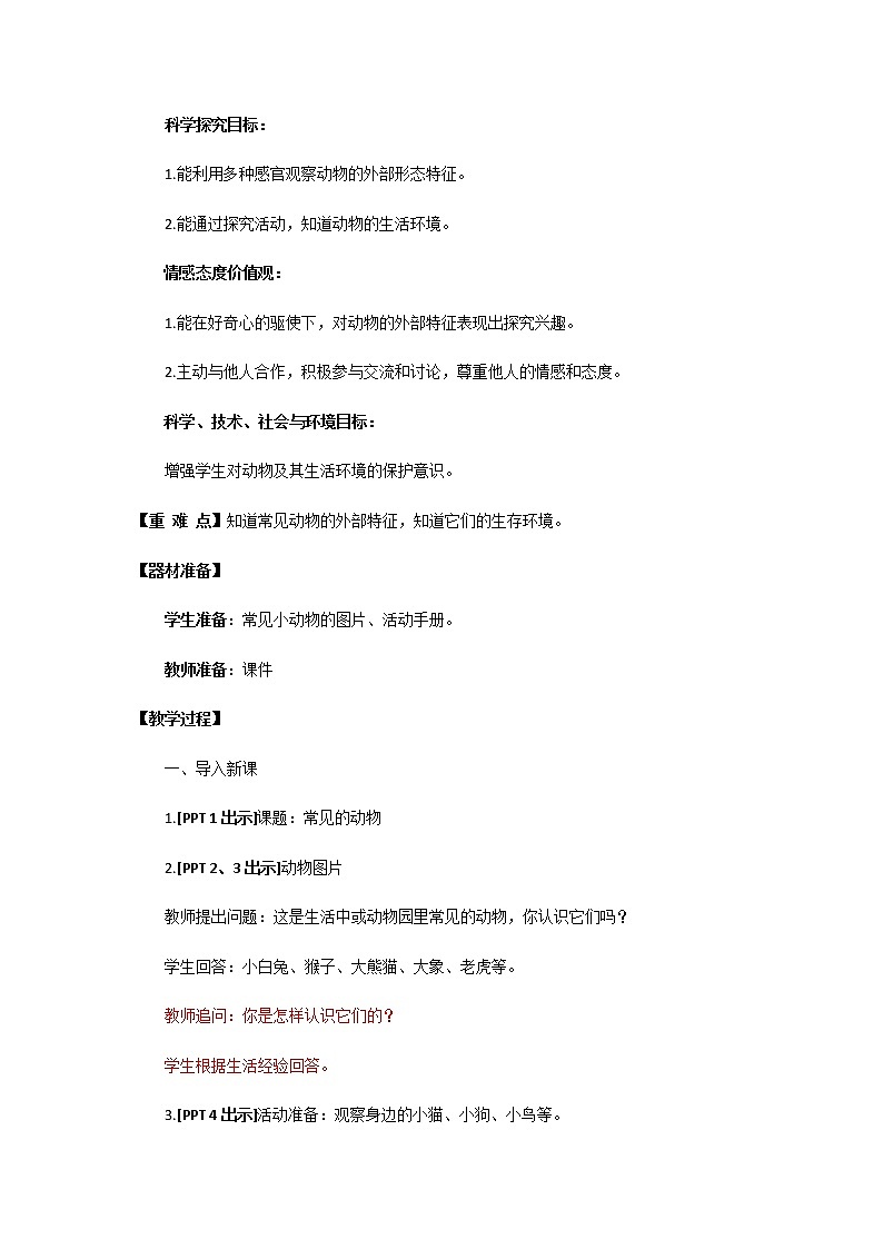 4.《常见的动物》教学设计 青岛版(五四制)小学科学一下第2页