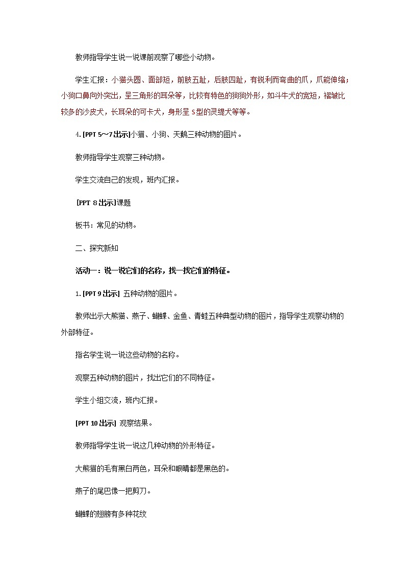 4.《常见的动物》教学设计 青岛版(五四制)小学科学一下第3页
