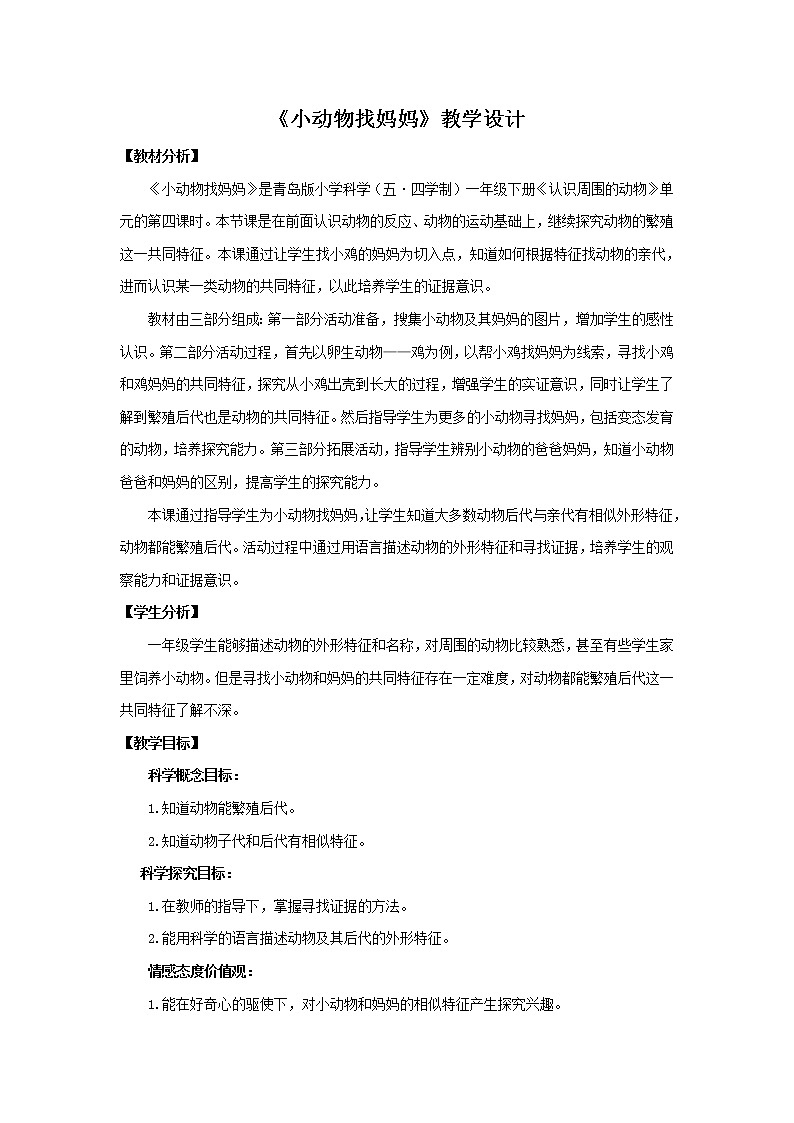 7.《小动物找妈妈》教学设计 青岛版(五四制)小学科学一下01