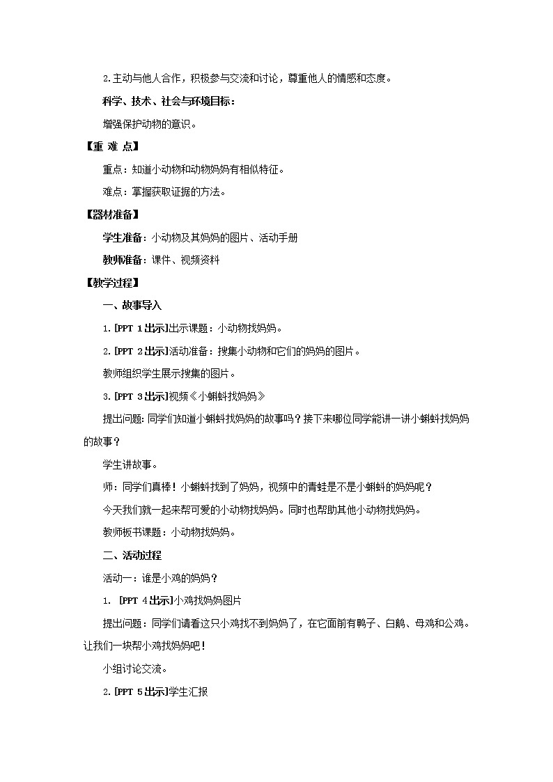 7.《小动物找妈妈》教学设计 青岛版(五四制)小学科学一下02