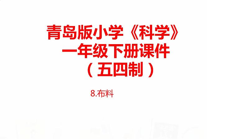 8.《布料》 课件 青岛版(五四制)小学科学一下01