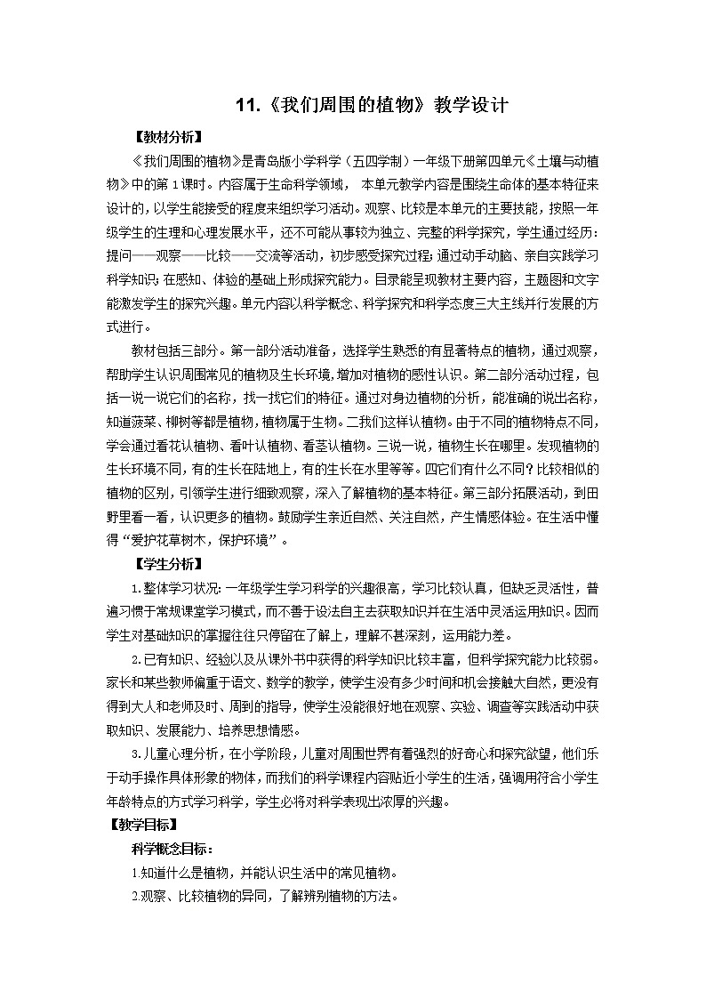 11.《我们周围的植物》教学设计 青岛版(五四制)小学科学一下01