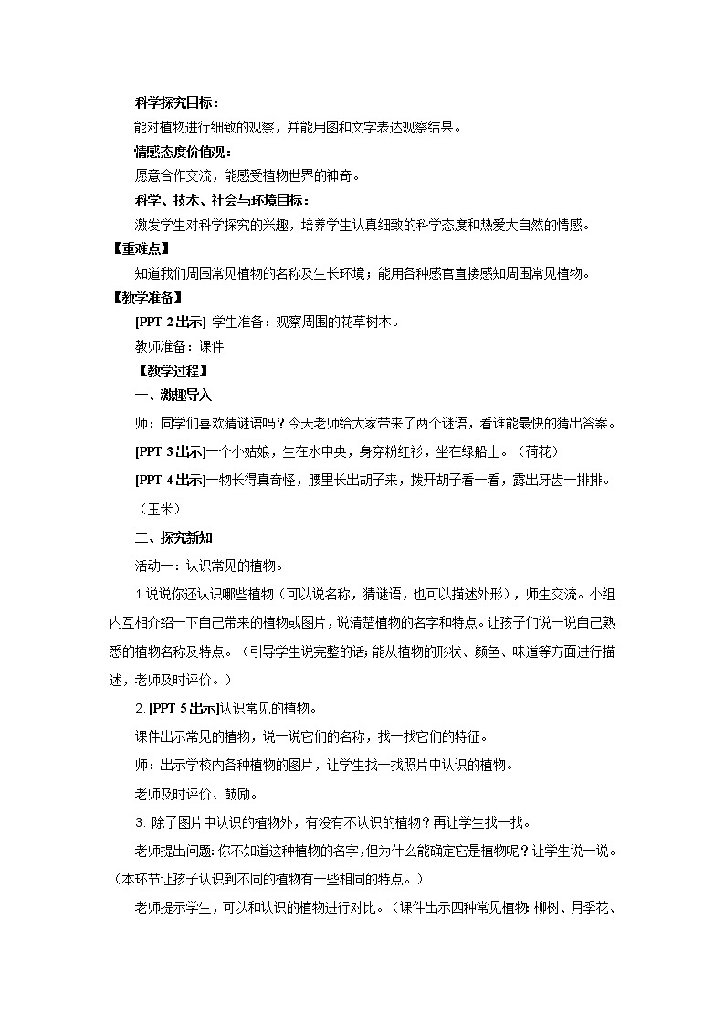 11.《我们周围的植物》教学设计 青岛版(五四制)小学科学一下02