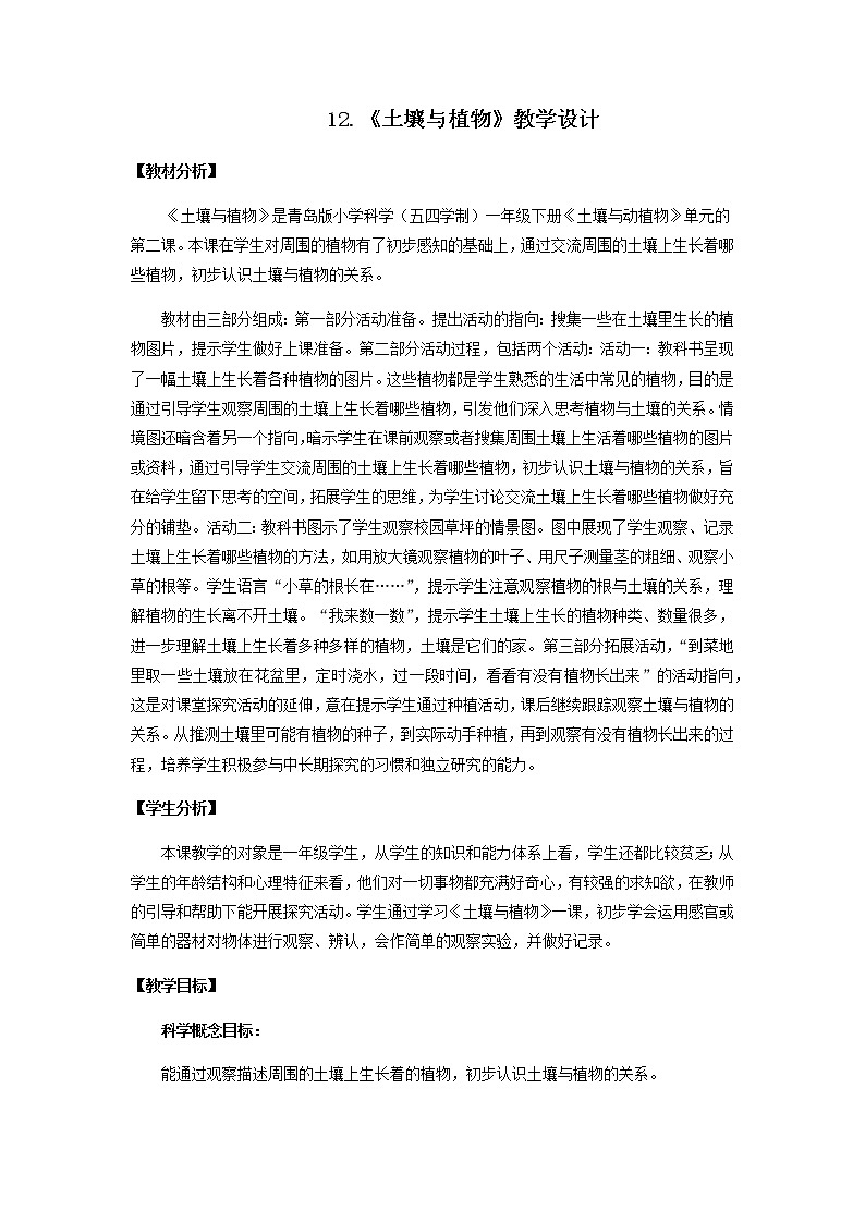 12.《土壤与植物》教学设计 青岛版(五四制)小学科学一下01