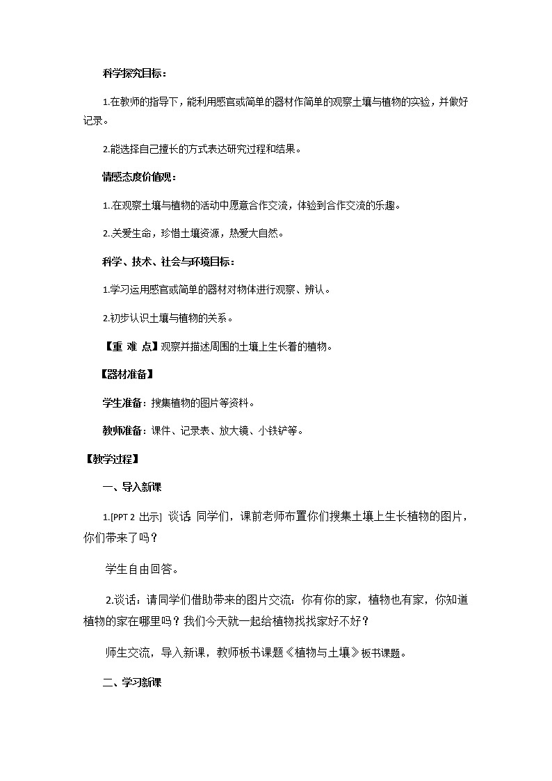 12.《土壤与植物》教学设计 青岛版(五四制)小学科学一下02