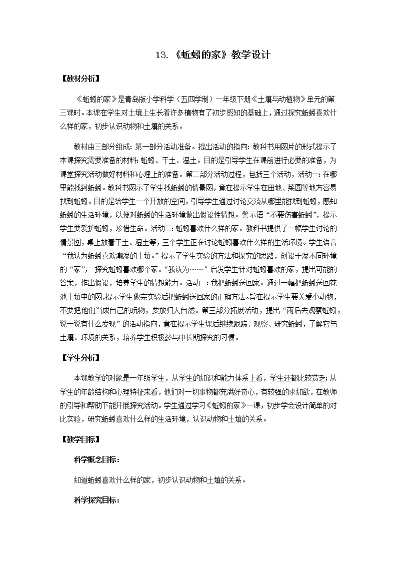 13.《蚯蚓的家》教学设计 青岛版(五四制)小学科学一下第1页