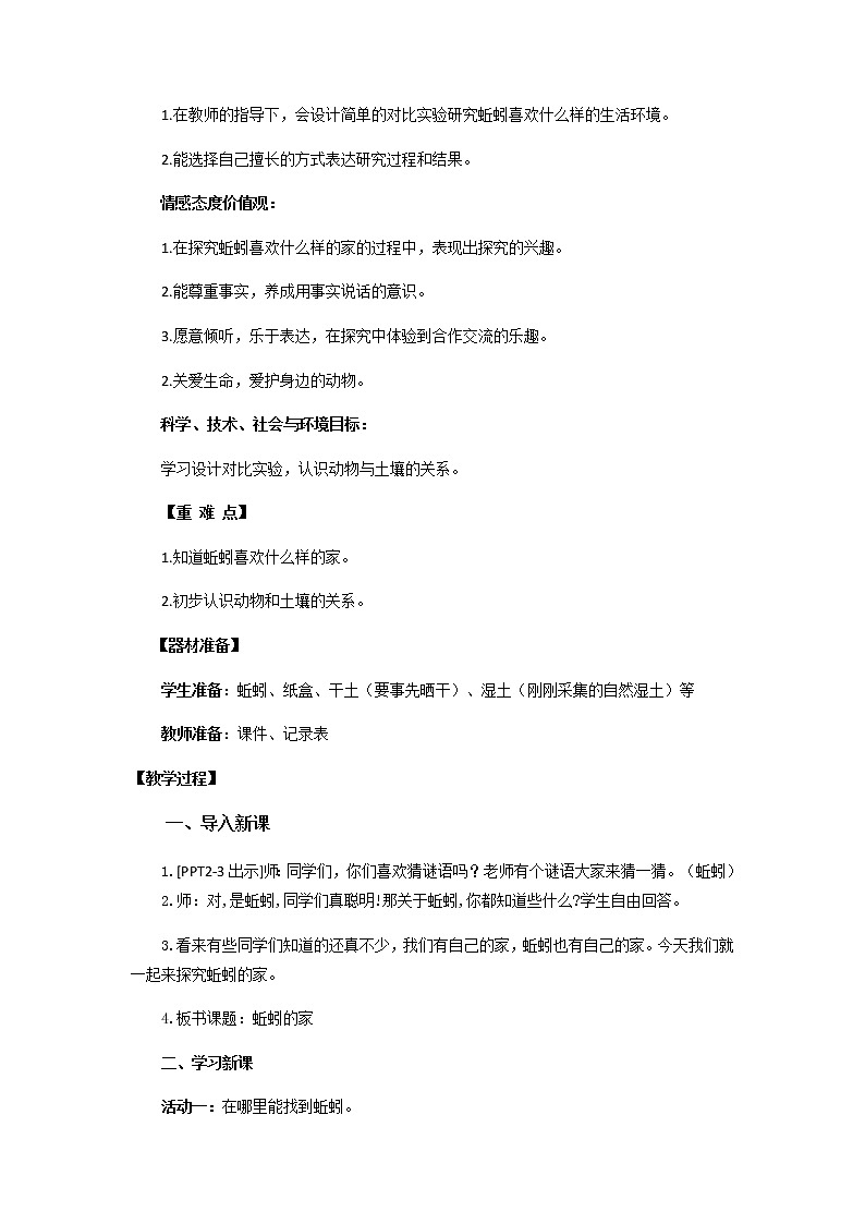 13.《蚯蚓的家》教学设计 青岛版(五四制)小学科学一下第2页