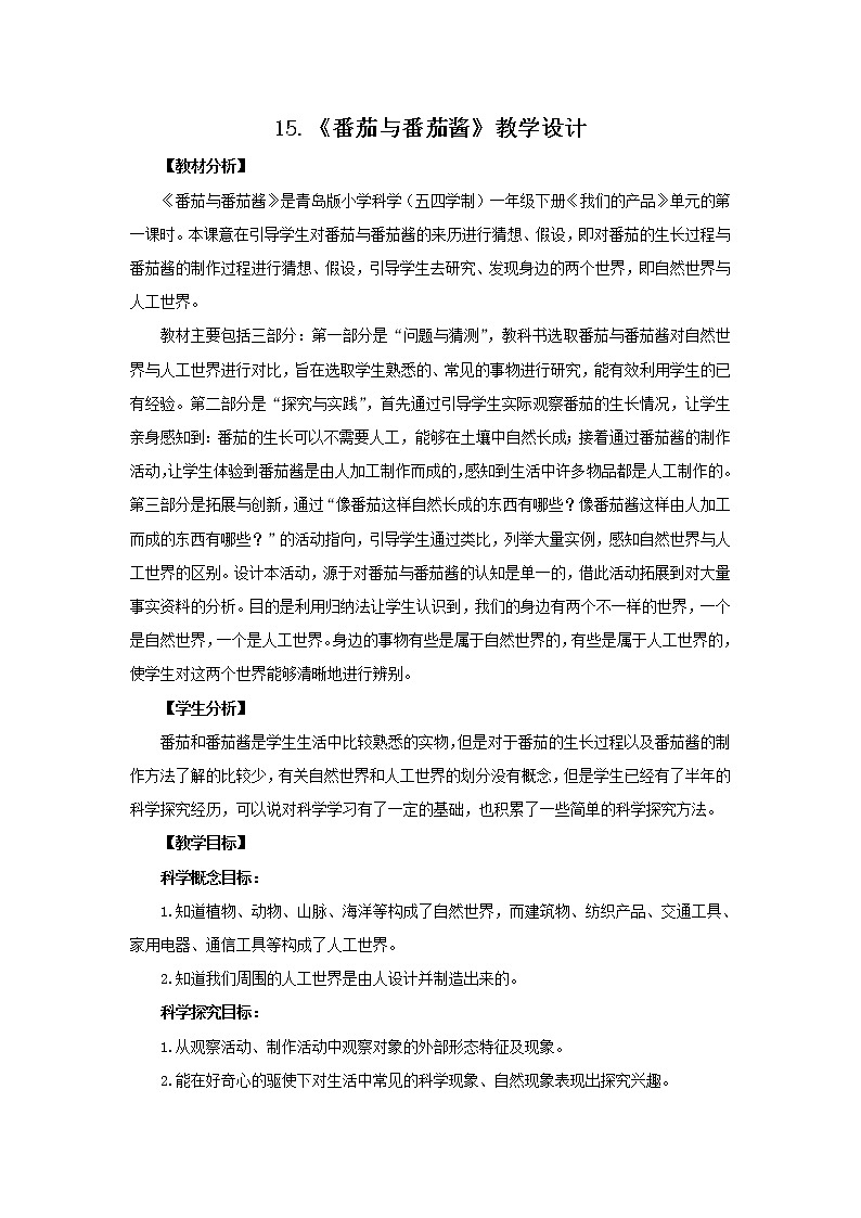 15.《番茄与番茄酱》教学设计 青岛版(五四制)小学科学一下01