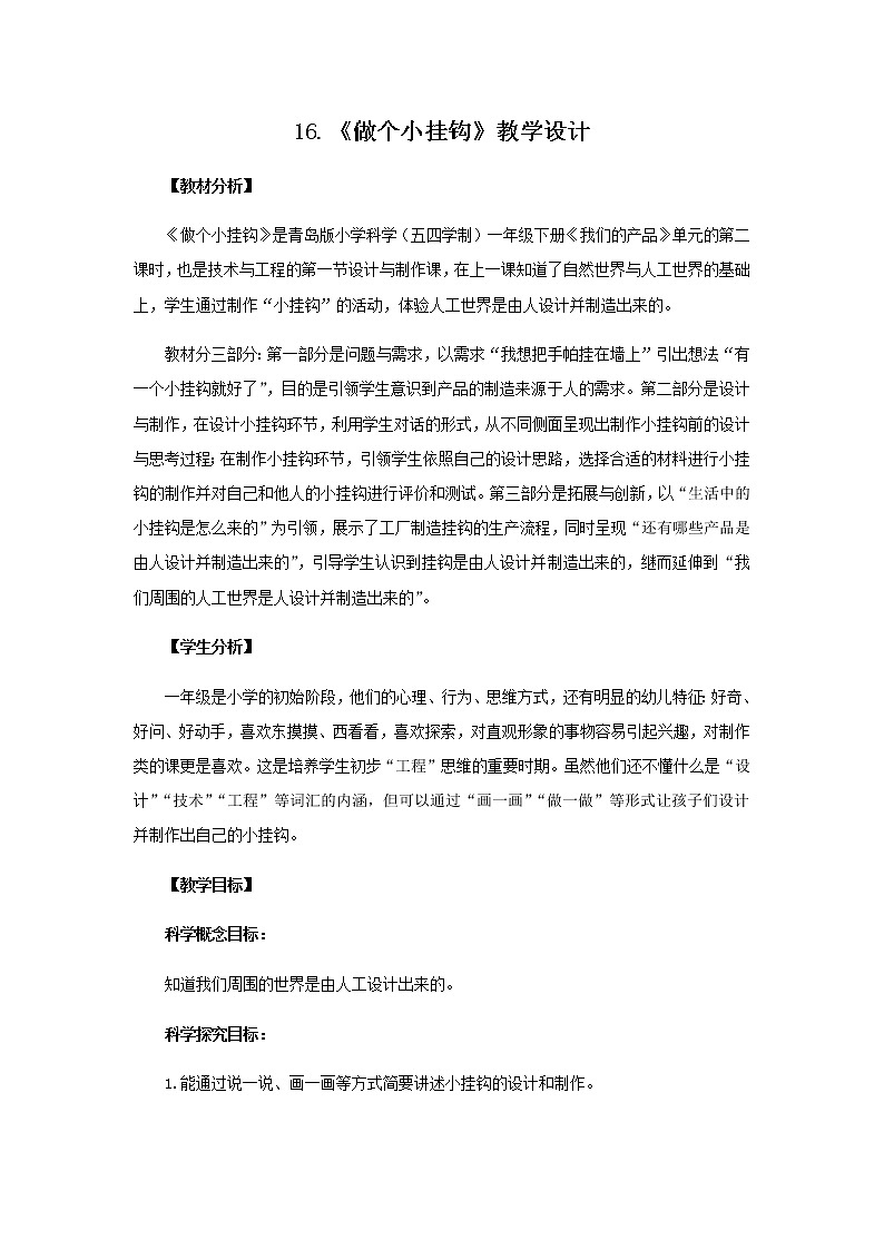 16.《做个小挂钩》教学设计 青岛版(五四制)小学科学一下第1页