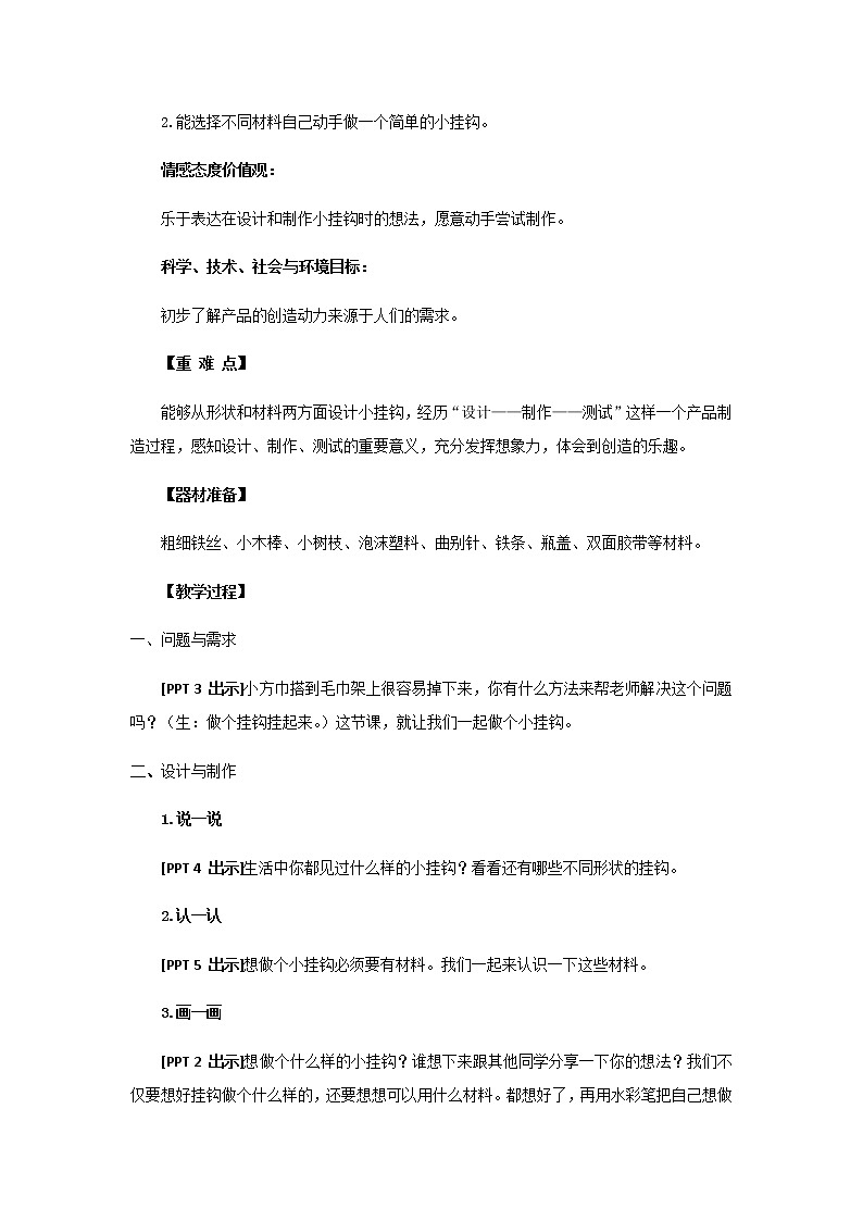 16.《做个小挂钩》教学设计 青岛版(五四制)小学科学一下第2页