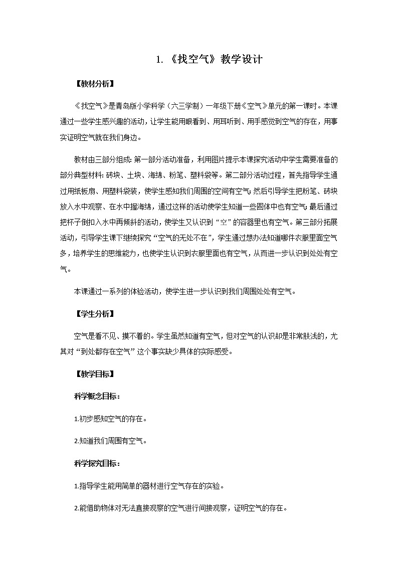 1.《找空气》教学设计 青岛版(六三制)小学科学一下01