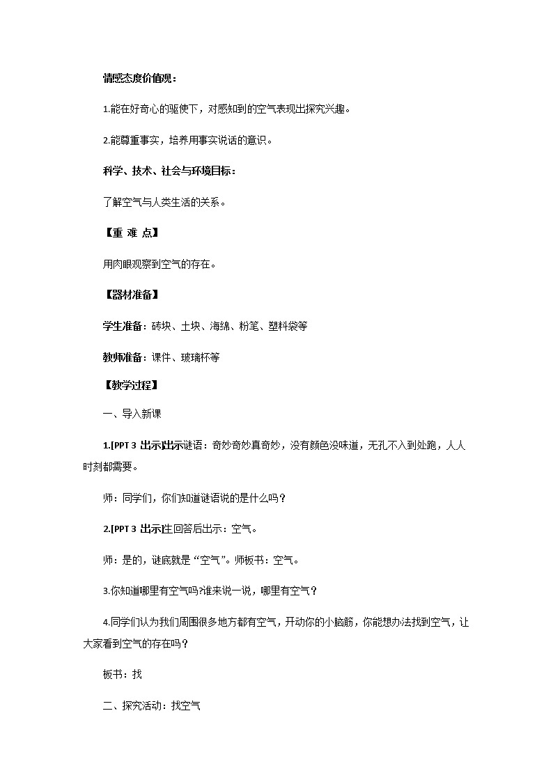 1.《找空气》教学设计 青岛版(六三制)小学科学一下02